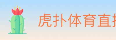 虎扑体育直播 logo
